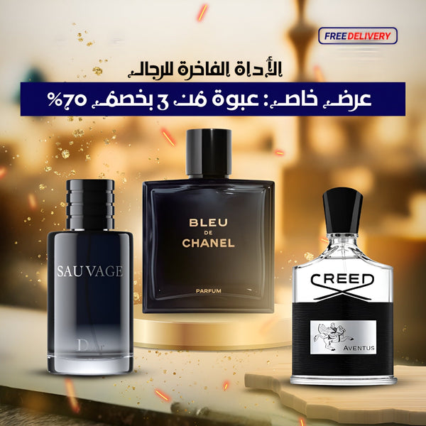 ديور سوفاج + كريد أفينتوس + بلو دي شانيل