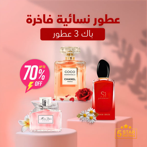 كوكو شانيل ,أرماني سي ,ميس ديور (باقة 3)